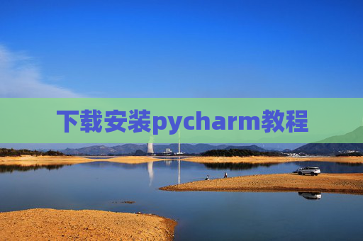 下载安装pycharm教程
