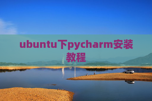 ubuntu下pycharm安装教程